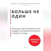 Постер книги Больше не один. Принцип построения круга людей, который останется с вами на годы