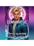 Алекс Глад - Семимирье - 5. Пробуждение Гидроманта