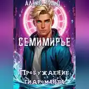 Постер книги Семимирье - 5. Пробуждение Гидроманта