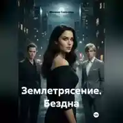 Постер книги Землетрясение. Бездна