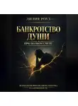 Лилия Роуз - Банкротство души при полном счёте: психология финансового потолка и самоценности
