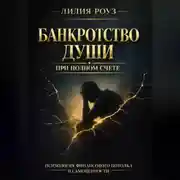 Постер книги Банкротство души при полном счёте: психология финансового потолка и самоценности