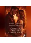 Андрей Клименко - Температура между строк. Книга 3.