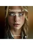 Анатолий Шигапов - ХИЩНИК В ЗЕРКАЛЕ