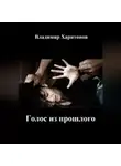 Владимир Харитонов - Голос из прошлого