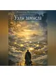 Владимир Мельников - Узлы Замысла