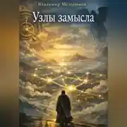 Постер книги Узлы Замысла