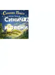Светлана Волошина - Синичка Пикси и песни ветров