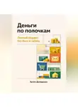 Артем Демиденко - Деньги по полочкам: Личный бюджет без боли и таблиц
