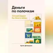 Постер книги Деньги по полочкам: Личный бюджет без боли и таблиц