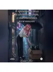 Luna Mir - Я приютила двух бездомных котов, а они оказались мужчинами.