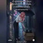 Постер книги Я приютила двух бездомных котов, а они оказались мужчинами.