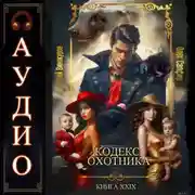 Постер книги Кодекс Охотника. Книга 29