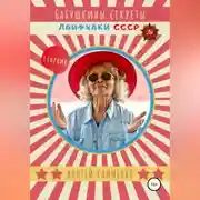 Постер книги Бабушкины секреты: лайфхаки СССР. Сборник