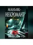 Вячеслав Гот - Маньяк-некромант