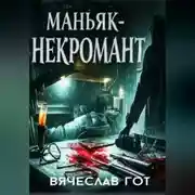 Постер книги Маньяк-некромант