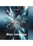 Алексей Канашов - Вкус свободы