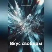 Постер книги Вкус свободы