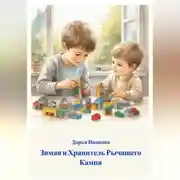 Постер книги Зиман и Хранитель Рычащего Камня