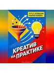 Артем Демиденко - Креатив на практике: Путь к профессии маркетолога
