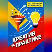 Постер книги Креатив на практике: Путь к профессии маркетолога