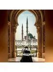 Мария Подольская - Исламский взгляд на женщину