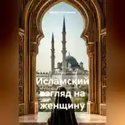 Постер книги Исламский взгляд на женщину
