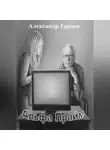 Александр Гарцев - Альфа Прайм