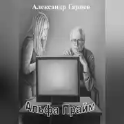 Постер книги Альфа Прайм