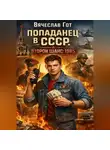 Вячеслав Гот - Попаданец в СССР. Второй шанс: 1985