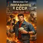 Постер книги Попаданец в СССР. Второй шанс: 1985