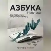 Постер книги Азбука инвестора: Ваш первый шаг к первому миллиону