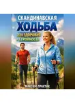 Максим Практик - Скандинавская ходьба для здоровья и стройности