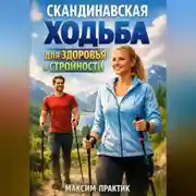 Постер книги Скандинавская ходьба для здоровья и стройности