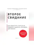 Роберт Стен - Второе свидание. Как перестать гнаться за химией и выбрать человека для жизни