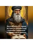 Юрий Гурин - Золотая цепь: От Адама до Христа. Неизвестные страницы Священной истории в свете древних преданий