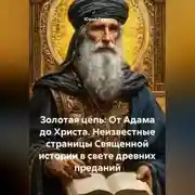 Постер книги Золотая цепь: От Адама до Христа. Неизвестные страницы Священной истории в свете древних преданий