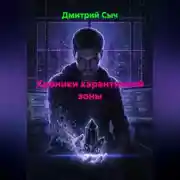 Постер книги ХРОНИКИ КАРАНТИННОЙ ЗОНЫ