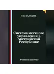 Сергей Каледин - Система местного управления в Австрийской Республике