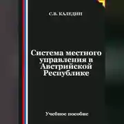 Постер книги Система местного управления в Австрийской Республике