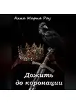 Анна Мария Роу - Дожить до коронации