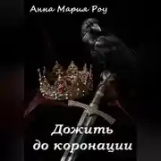 Постер книги Дожить до коронации