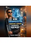 Роман Сюжетов - Как нейросети помогают слепым выбирать одежду