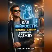 Постер книги Как нейросети помогают слепым выбирать одежду