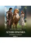 Алла Гореликова - Летняя практика Элсины Грейзен. Книга 2: Спросите демона
