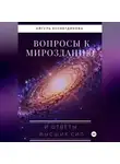 Айгуль Хуснетдинова - Вопросы к Мирозданию и ответы Высших сил