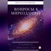 Постер книги Вопросы к Мирозданию и ответы Высших сил