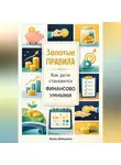 Артем Демиденко - Золотые правила: Как дети становятся финансово умными