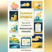 Постер книги Золотые правила: Как дети становятся финансово умными