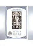 Правдоискатель - МУЗЫКИ ЗВУКИ НЕБЕСНЫЕ